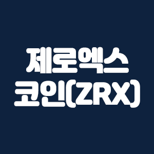 제로엑스 코인 (ZRX)요약 해외거래소 레퍼럴 할인 코드