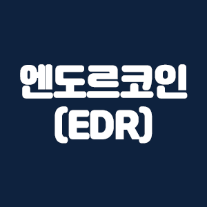 엔도르(EDR) 코인요약 및 코인거래소 수수료 할인링크