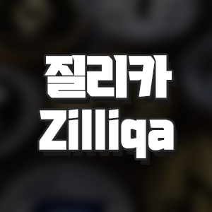 질리카(ZIL Zilliqa) 코인요약 레퍼럴 할인코드 20%