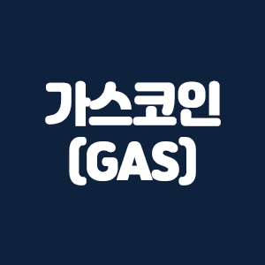 가스(GAS) 코인요약 및 해외거래소 수수료할인
