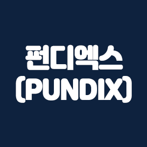 펀디엑스(PUNDIX) 코인요약 및 수수료 할인링크