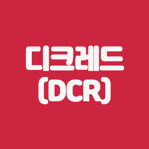 디크레드 (DCR) 코인 정보 요약