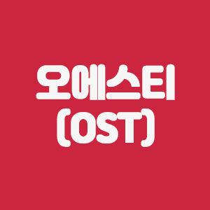 오에스티 (OST)