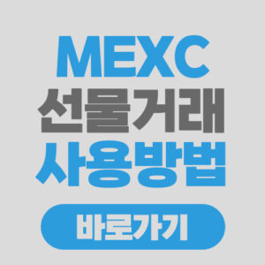 MEXC 선물거래 사용방법 텍스트 이미지