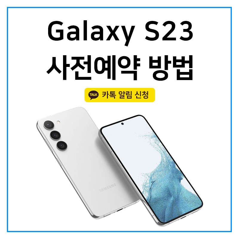 갤럭시 S23 출시일과 사전 예약 및 혜택