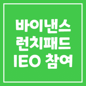 바이낸스 런치패드 IEO 참여 방법 총정리!