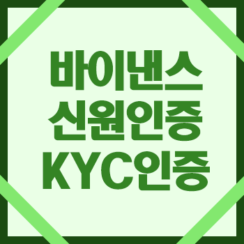 바이낸스 신원인증 KYC 인증 방법과 실패 해결 방법