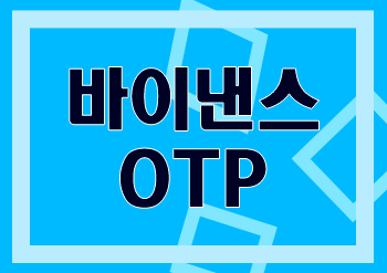 바이낸스 OTP 2FA 보안설정과 OTP 분실 해결법