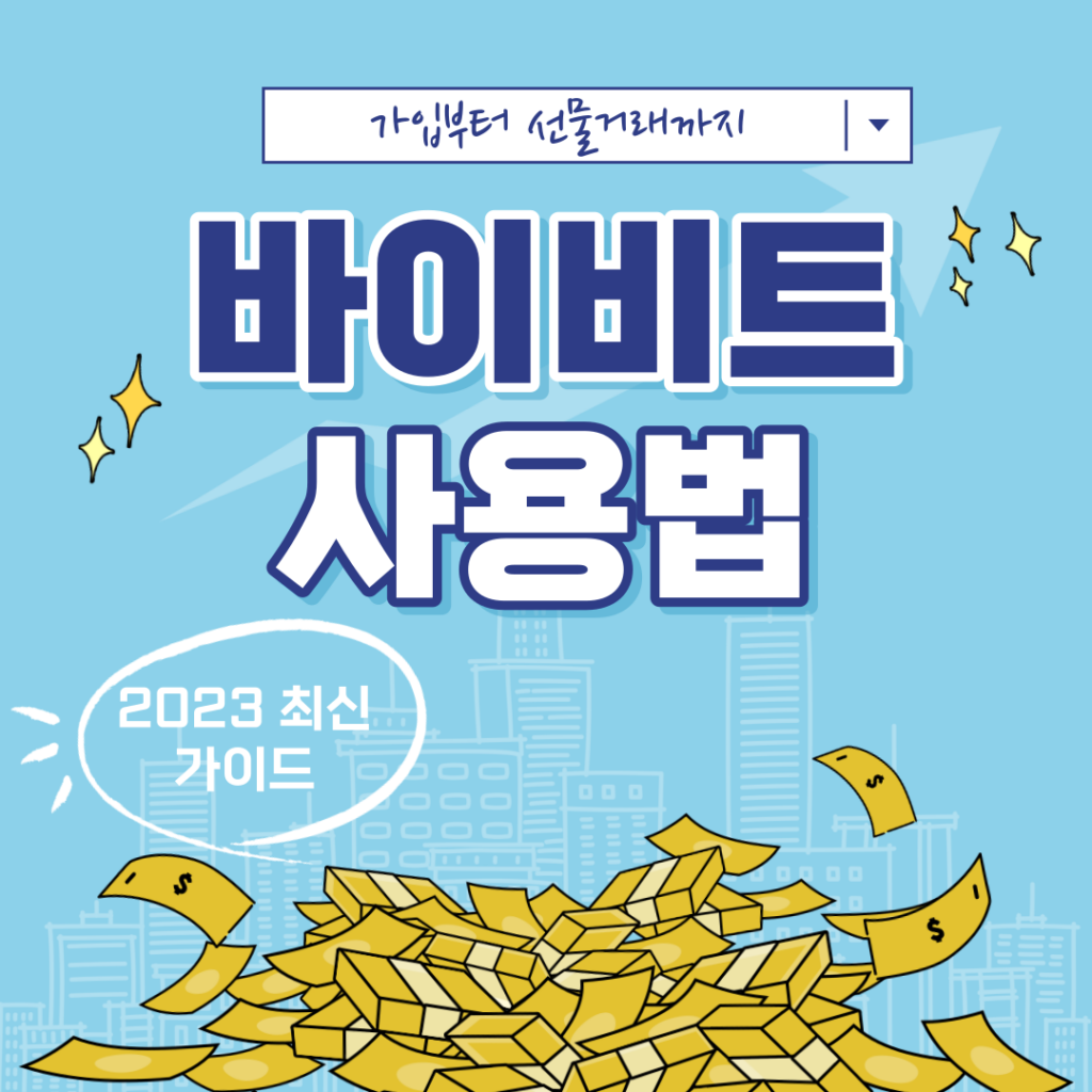 바이비트 사용법 가입부터 선물거래까지 2023 최신 가이드