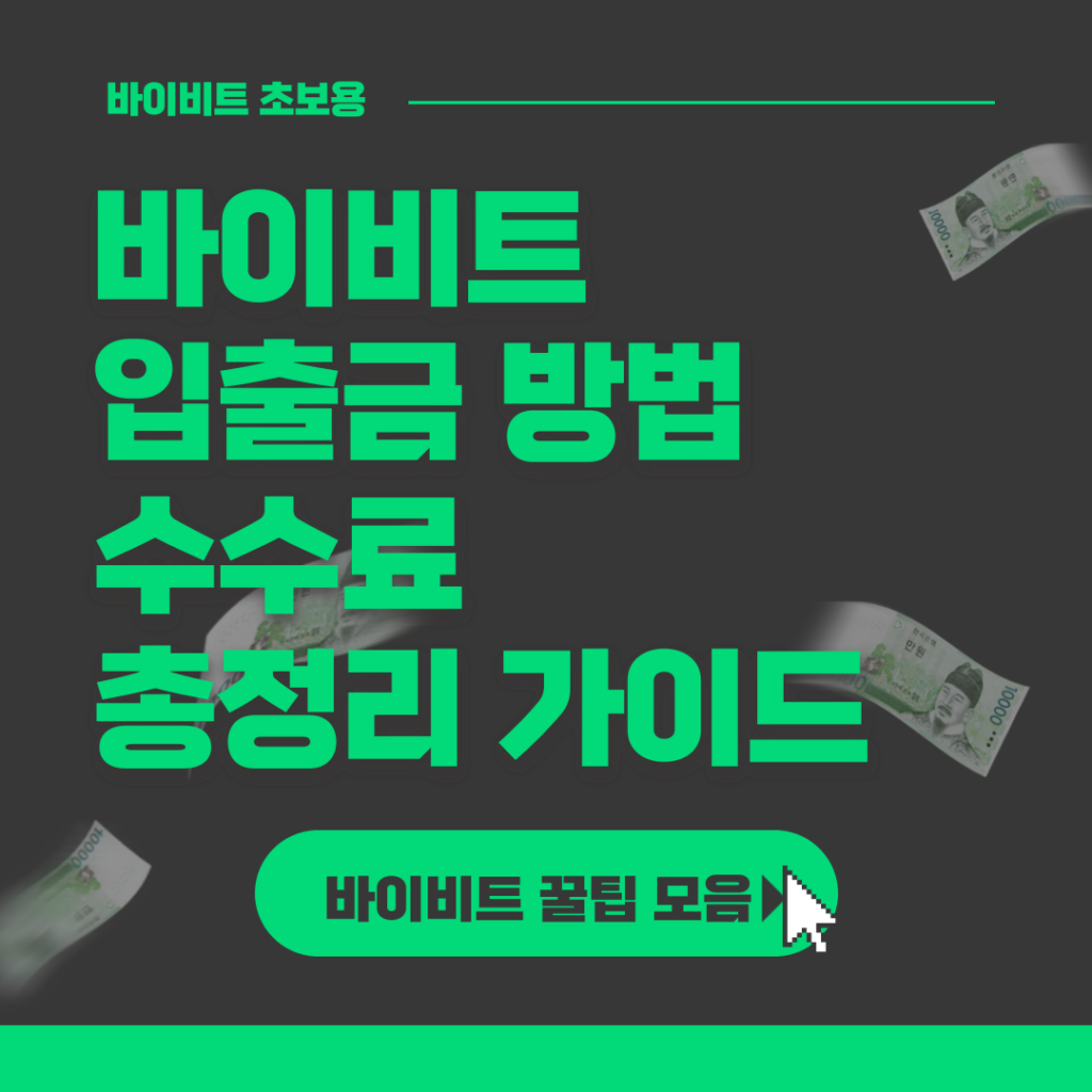 바이비트 입출금 방법 수수료 총정리 가이드