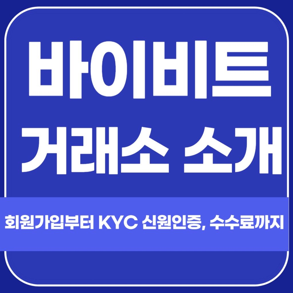 바이비트 거래소 소개 가입, KYC 신원인증, 수수료