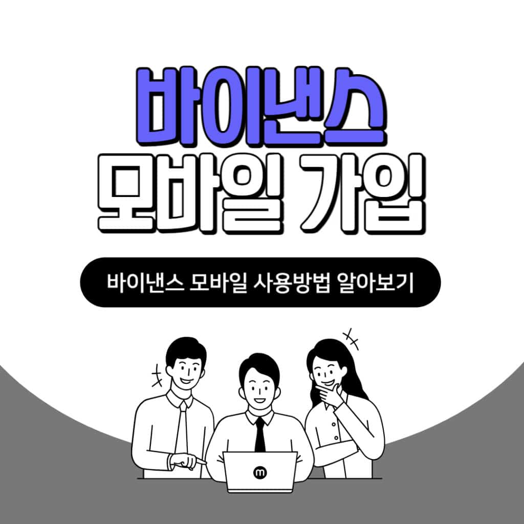 바이낸스 모바일
