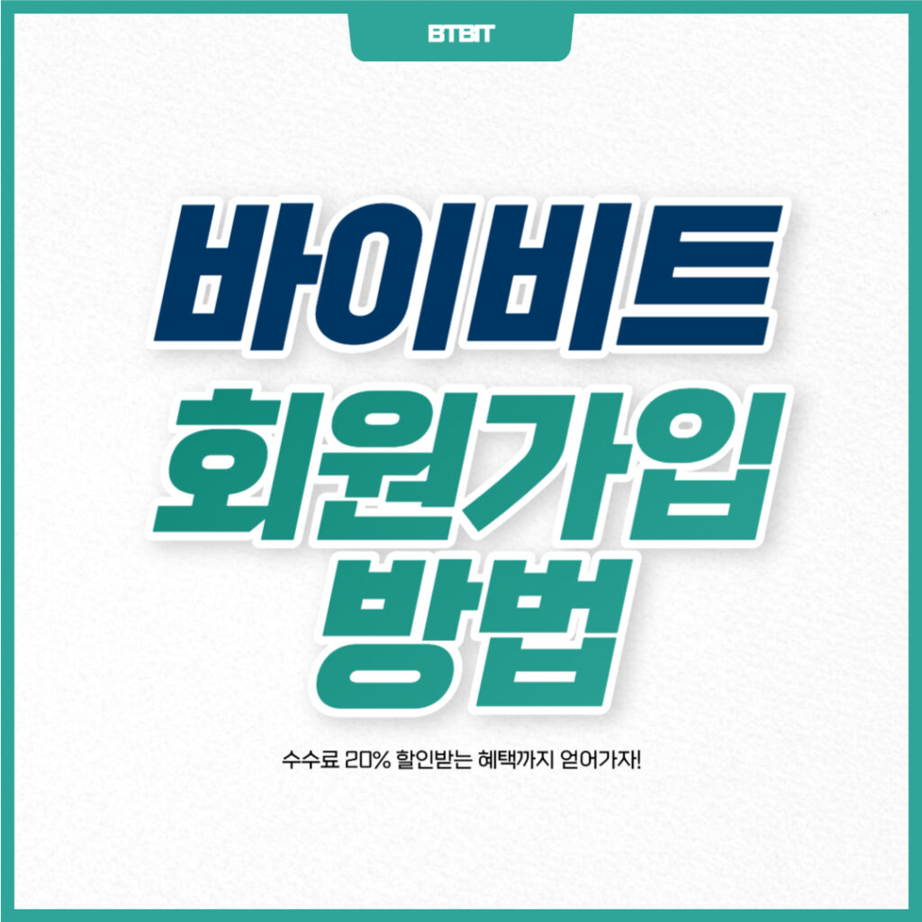 바이비트 가입