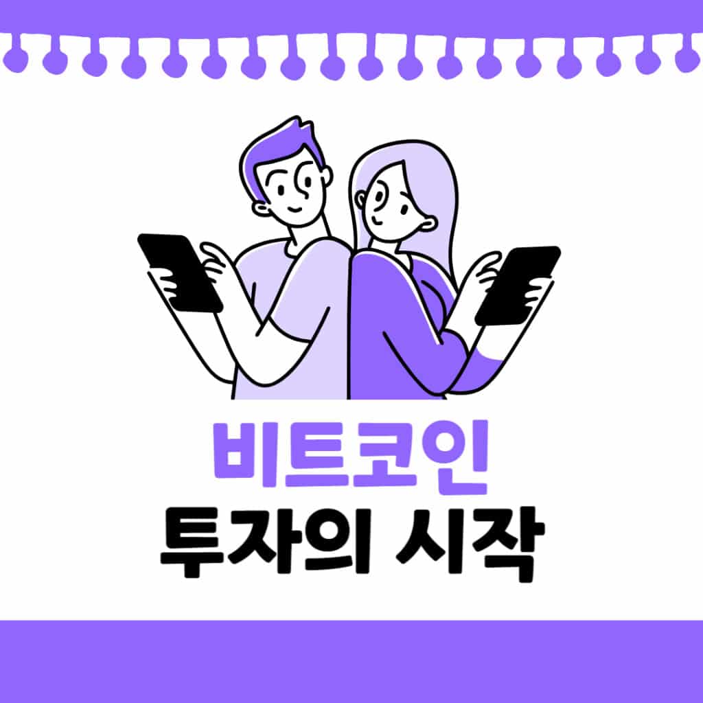 비트코인 투자