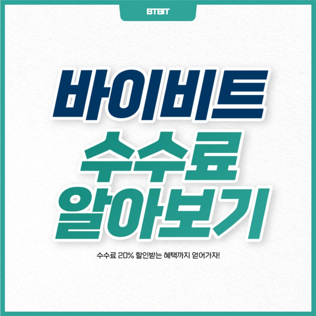 바이비트 수수료