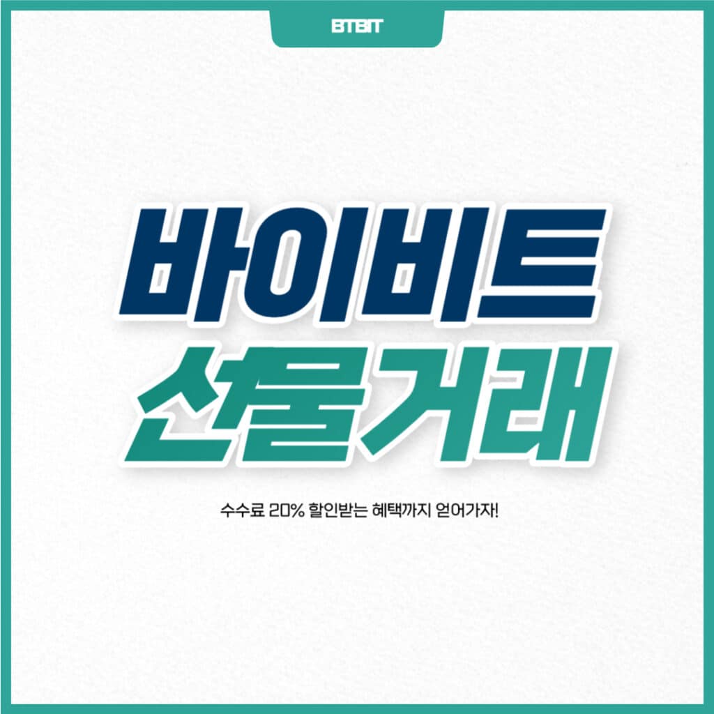 바이비트 선물거래