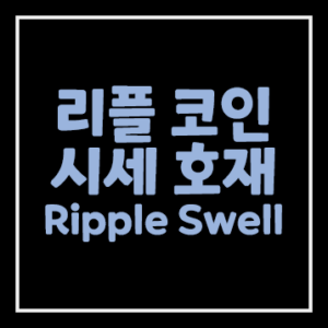 리플 시세 호재 Ripple Swell 기대감으로 인한 상승