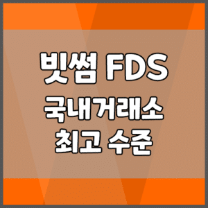 빗썸 FDS, 국내 거래소 최고 수준 FDS 구축