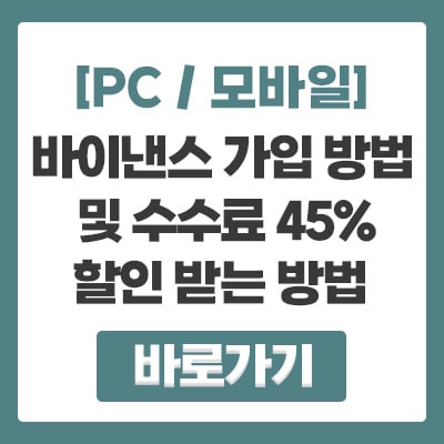 바이낸스 가입